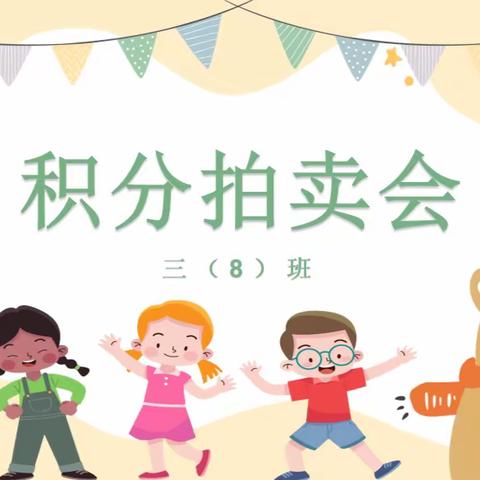 玩转积分 • 快乐成长——凤鸣小学三（8）班举行积分拍卖活动