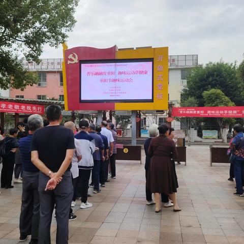 [东霞社区]“我们的节日·精神的家园”——“耆乐融融度重阳 趣味运动享健康”重阳节系列活动