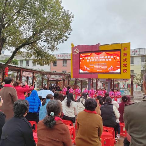 [党建引领]东霞社区开展“欢喜闹元宵 扬帆谱新篇”暨东霞社区网络春晚活动