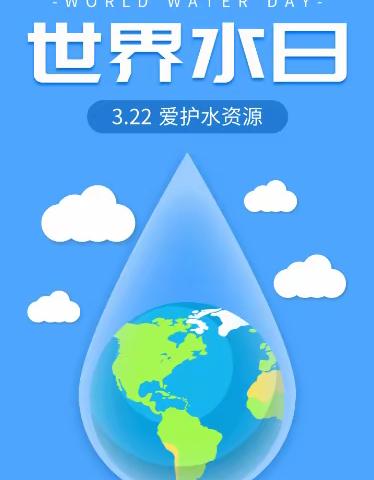 精打细算用好水资源，从严从细管好水资源——德惠五中开展世界节水日系列教育活动