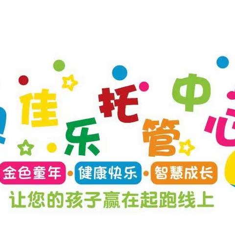 2023年秋季学期贝佳乐托管中心火热报名啦🎉🎉🎉欢迎各位家长前来参观咨询！