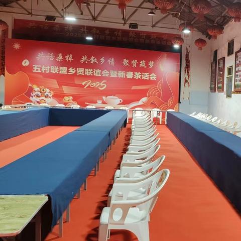 五村联盟共话桑梓新春茶话会 ﻿邀请函