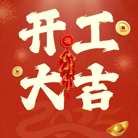 灵蛇启新岁，奋进新征程 | 浙江康利金属制品有限公司举行2025年新春开工仪式