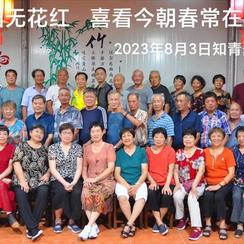 谁说夕阳无花红 喜看今朝春常在 ——2023年8月3日知青聚会于蓝海湾