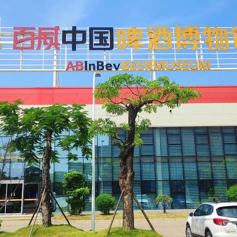 激情夏日探寻啤酒文化 —知青友百威中国啤酒博物馆参观记