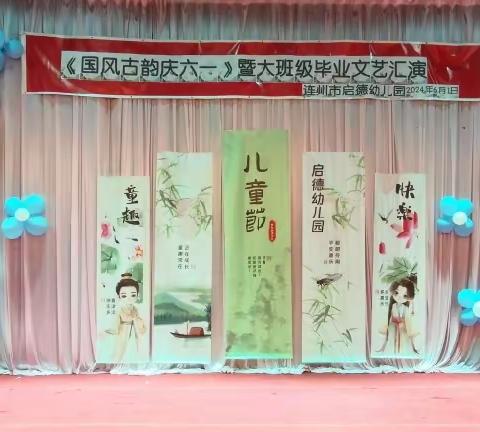 【主题活动】连州市启德幼儿园《国风古韵庆六一》暨大班级毕业典礼文艺汇演活动