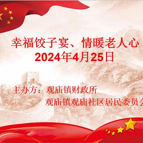 关爱老人    让爱传承 观庙社区幸福饺子宴