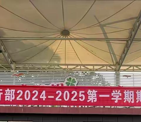 逐梦扬帆行致远，求索笃行谱新篇——大槐树中学八年级笃行部2024-2025学年度第一学期期中综合素质评价表彰大会