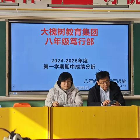 质量分析促反思，齐心聚力共提升——大槐树中学2024—2025学年度第一学期八年级笃行部期中考试成绩质量分析会