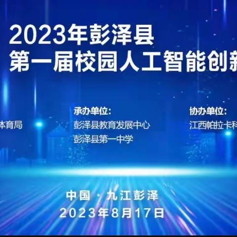 【插上智慧的翅膀，放飞科技梦想】——喜报！我校少先队员在彭泽县第一届人工智能创新大赛中喜获佳绩