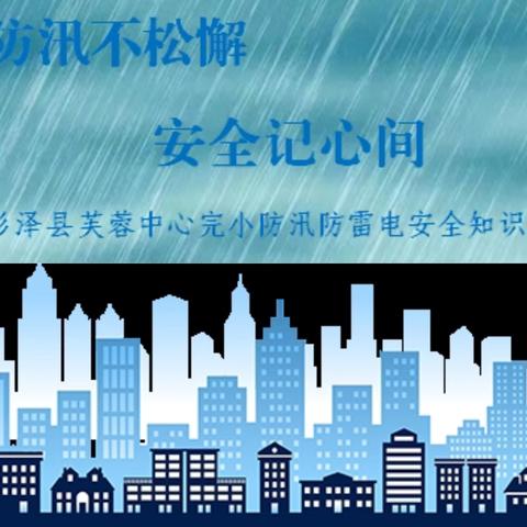 防汛不松懈 安全在心间 ——彭泽县芙蓉中心完小防汛防雷雨安全知识宣传