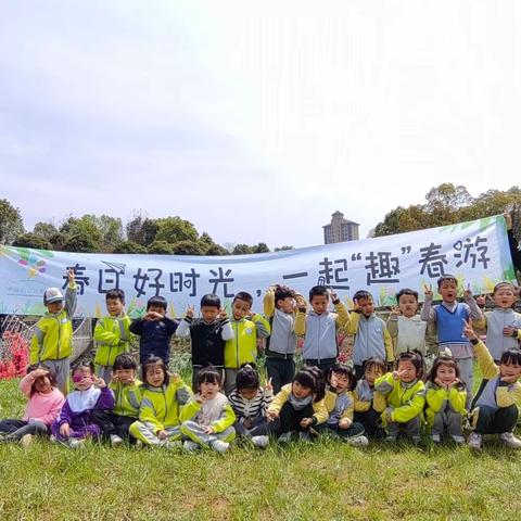 春日好时光，一起“趣”春游——幸福树幼儿园一起“趣”春游活动