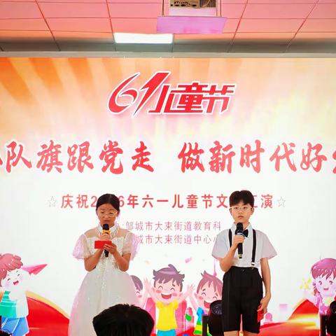 高举队旗跟党走 做新时代好少年---大束街道 2026 年六一儿童节文艺汇演圆满落幕