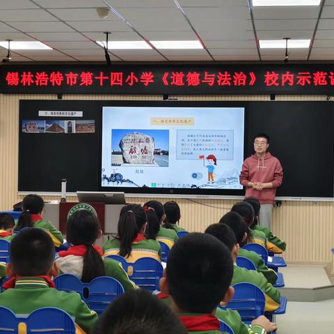 立足课堂做榜样，引领示范展风采——锡林浩特市第十四小学道德与法治校级示范课活动