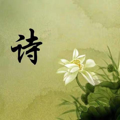 诗韵留芳踪，诗香满校园