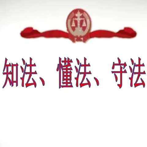 宪法润校园 法治育桃李