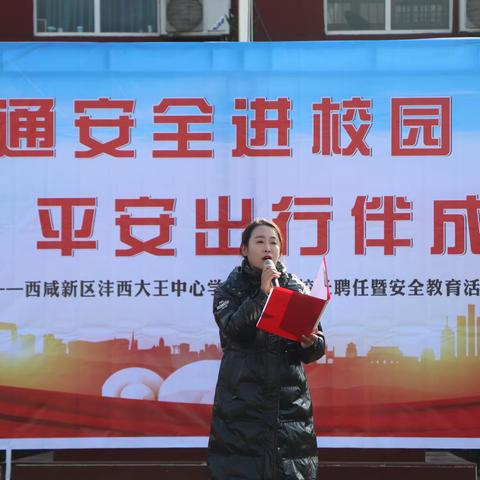 交通安全进校园 平安出行伴成长——西咸新区沣西大王中心学校法制副校长聘任暨交通安全进校园活动