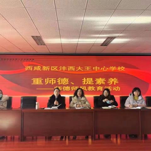 重师德 提素养——西咸新区沣西大王中心学校师德师风主题教育活动