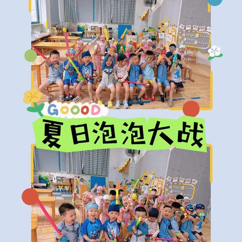 ♥蒙幼夏令营小升中第六周♥「暑期大作战」——水与快乐『泡沫🧼大战』