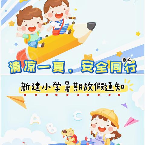 清凉一夏，安全同行——新建小学暑期放假通知