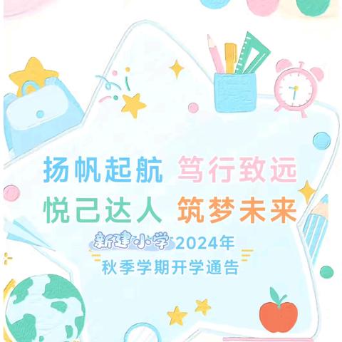 新建小学2024年秋季开学通告