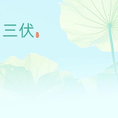 三伏天——“葫芦灸”冬病夏治正当时