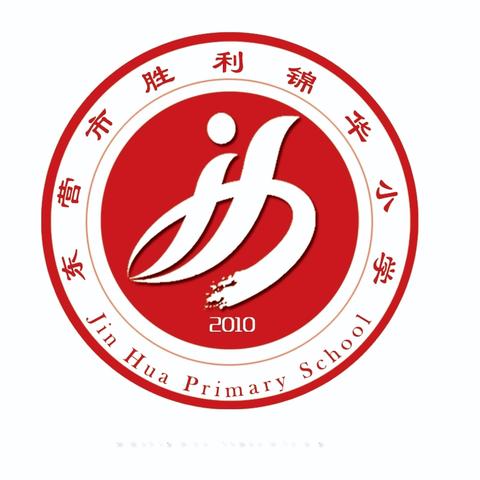 东营市胜利锦华小学2024年度招生简章