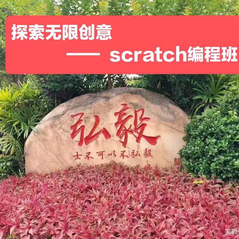 探索无限创意——scratch编程班