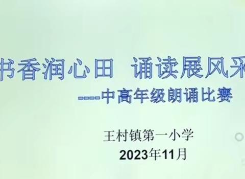 书香润心田 诵读展风采——荥阳市王村镇第一小学中高年级朗读比赛