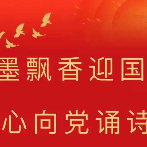 翰墨飘香迎国庆 红心向党诵诗篇——荥阳市王村镇第一小学喜迎国庆系列活动