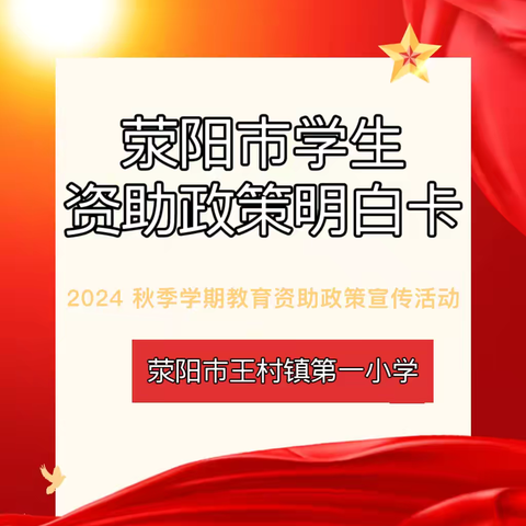 荥阳市教育资助政策简介——荥阳市王村镇第一小学