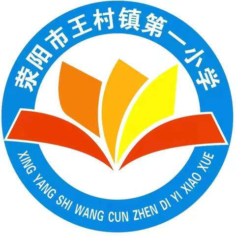 诵读促成长 声韵绽芳华——荥阳市王村镇第一小学红色经典诵读活动