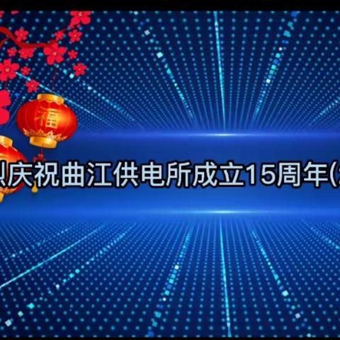15年，我们一起走过的日子