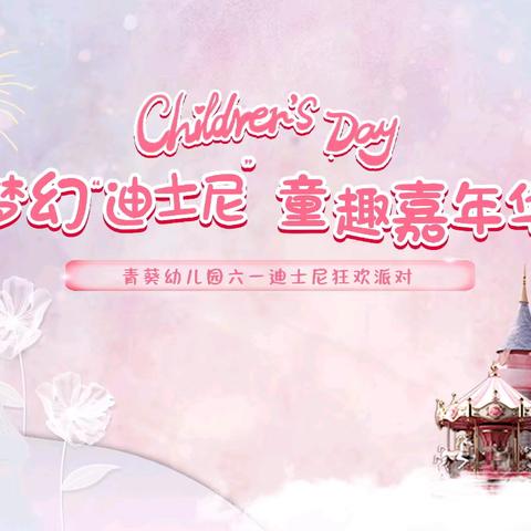 2025年青葵幼儿园 “梦幻迪士尼•童趣嘉年华” 六一狂欢派对邀请函