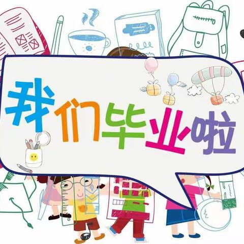 以梦为马，花开盛夏——2023年玮烨幼儿园毕业典礼暨文艺汇演邀请函