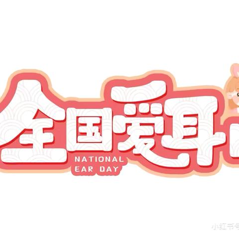 【童心护耳 聆听美好】锡林浩特市额尔敦幼儿园爱耳日主题活动