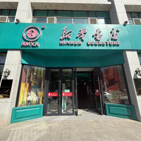 【童行书香路 探秘新华情】锡林浩特市额尔敦幼儿园中六班社会实践活动