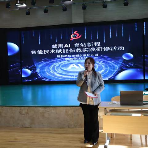 【慧用AI，育幼新程】锡林浩特市额尔敦幼儿园教师智能技术赋能保教实践研修活动