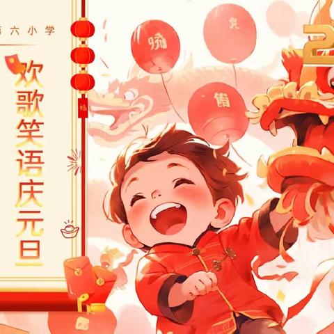 “欢歌笑语庆元旦，放飞梦想迎新年”庆元旦联欢活动                              ——奎屯市第六小学