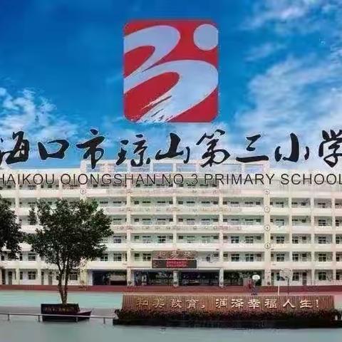 乐海泛舟   梦想启航——海口市琼山第三小学教育集团总校2024年春季音乐组教师教学述评活动