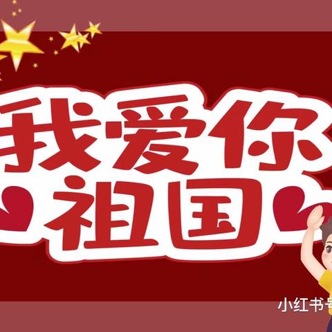 🌟月满金秋、双节同庆～智慧星幼儿园庆国庆-迎中秋打卡活动🌟