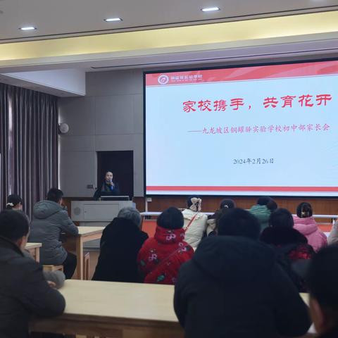 九龙坡区铜罐驿实验学校 举行新学期初中年级家长会