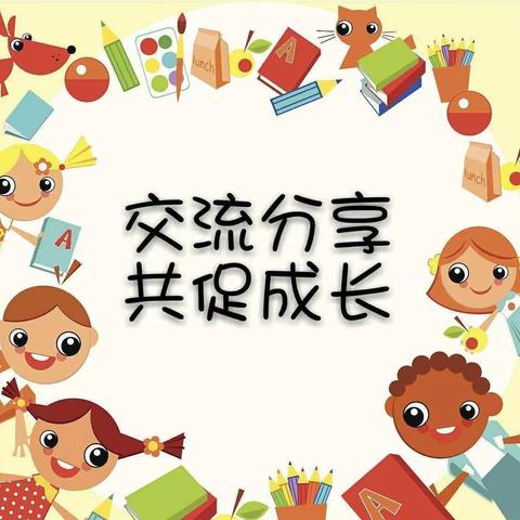 因爱而聚、为幼前行 ——成安第二幼儿园教研活动