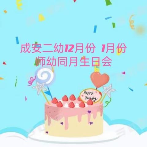 成安县第二幼儿园师生同月生日会