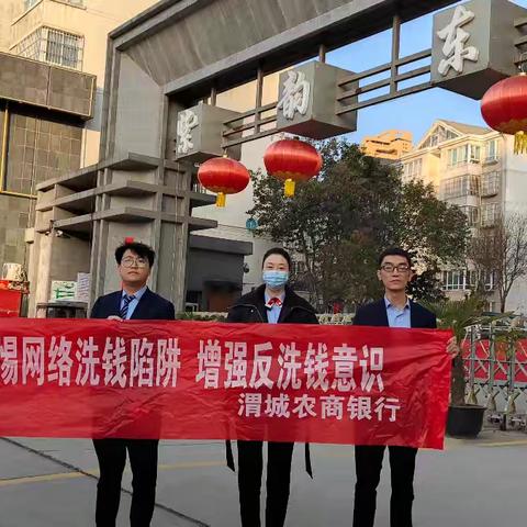 警惕网络洗钱陷阱，增强反洗钱意识