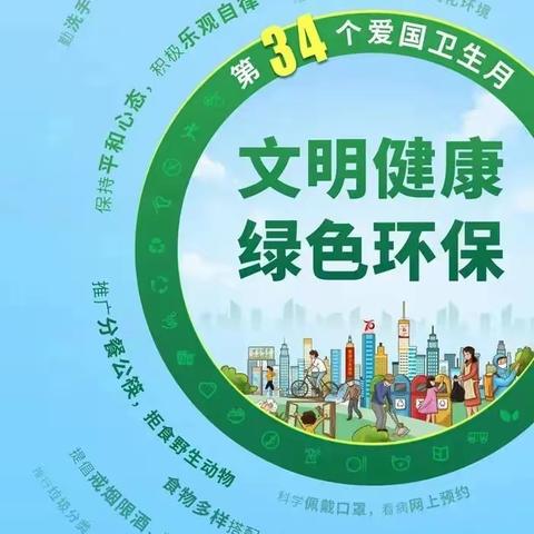 文明健康，绿色环保｜一起了解“全国爱国卫生运动月”