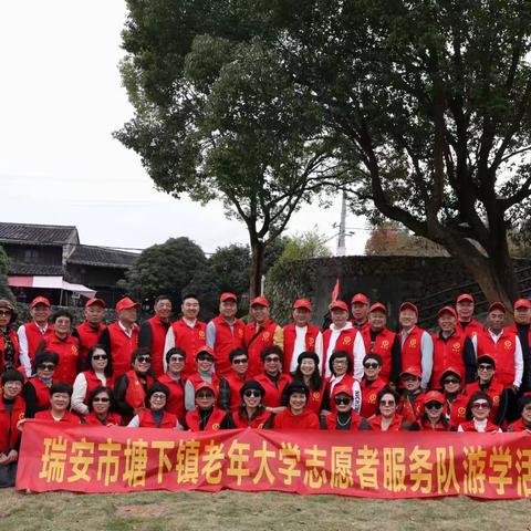 塘下老年大学志愿队户外游学活动