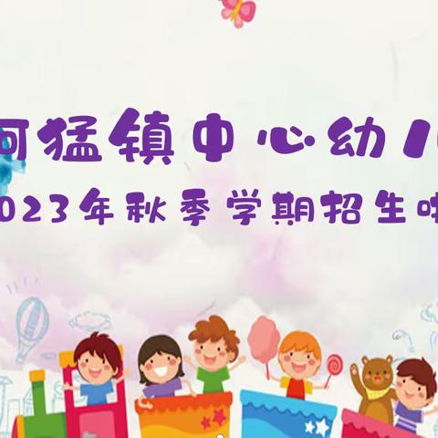 阿猛镇中心幼儿园招生公告