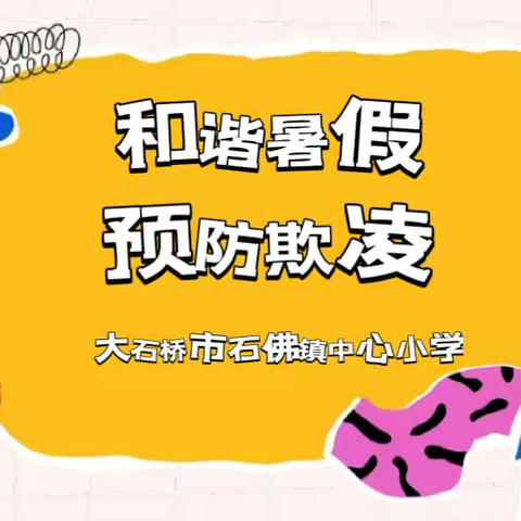 和谐暑假 预防欺凌——石佛镇中心小学2024年暑假预防学生欺凌告家长书