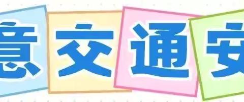 石佛镇中心小学暑假学生安全提示（8.26），请转给家长和孩子